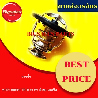 วาล์วน้ำ MITSUBISHI TRITON 8V ดีเซล-เบนซิล