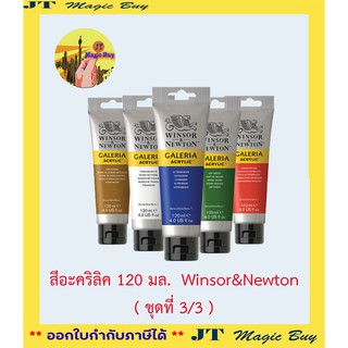 สีอะคริลิค 120 มล. Winsor &amp; Newton ( ชุดที่3/3 )