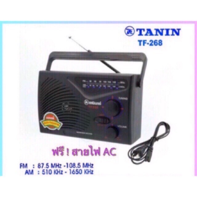 [MTDPACK99 ลด 80บาท] วิทยุธานินทร์ TANIN fm/am รุ่นTF-268ใช้ไฟได้ใช้ถ่านได้ TF-288/ TF-299  มีถ่านวิ