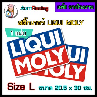 LIQUI MOLY สติ๊กเกอร์ลิควิ โมลี่ของแท้จากบริษัท Sticker Size L จำนวน 1 แผ่น