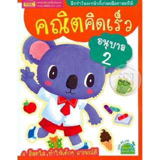 Se-ed (ซีเอ็ด) : หนังสือ คณิตคิดเร็ว อนุบาล 2