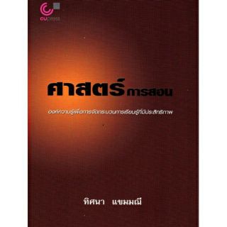 [ศูนย์หนังสือจุฬาฯ]  9789740318576 ศาสตร์การสอน :องค์ความรู้เพื่อการจัดกระบวนการเรียนรู้ที่มีประสิทธิภาพ