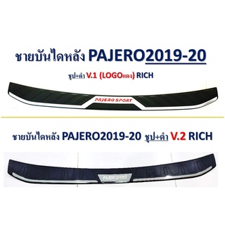 ชายบันไดหลัง PAJERO ปี 2019 - 2020 **RICH** //มี 2 แบบ