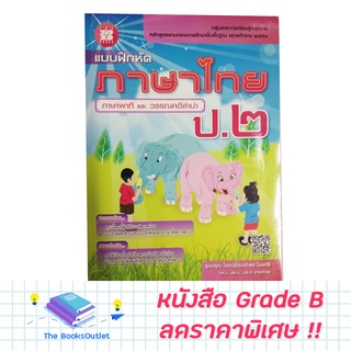 [Grade B] แบบฝึกหัดภาษาไทย ภาษาพาที และ วรรณคดีลำนำ ป.2 [E09]