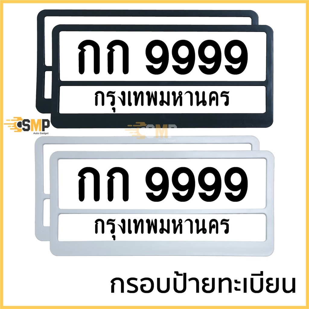 กรอบป้ายทะเบียน ไม่กันน้ำ ติดตั้งง่าย หน้าหลัง พร้อมน็อต (มี 5สี) ป้ายทะเบียน รถยนต์ กรอบป้ายติดตั้งง่าย