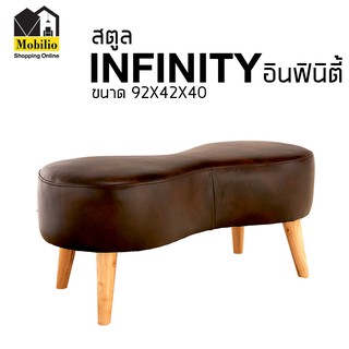 STOOL รุ่น " INFINITY อินฟินิตี้ "