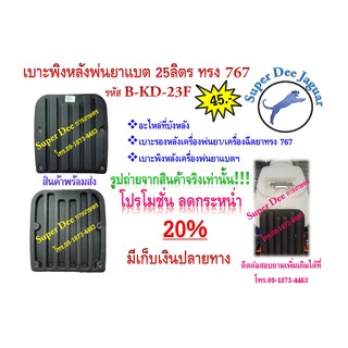 เบาะพิงหลังเครื่องพ่นยา 25 ลิตร (สีดำ) ที่บังหลัง เบาะรองหลัง เครื่องพ่นยา เครื่องฉีดยา 767