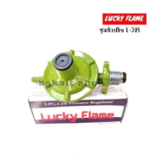 หัวปรับแก๊สแรงดันต่ำ Lucky flame L-326 หัวปรับแก๊ส ใช้สำหรับเตาบ้านทั่วไป ของเเท้