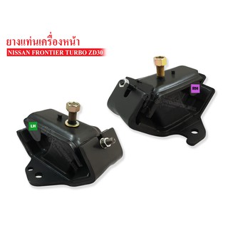 ยางแท่นเครื่องหน้า NISSAN FRONTIER , ZD30 TURBO RH-LH ข้างขวา-ซ้าย (11210-11220-VK100A) 1 คู่