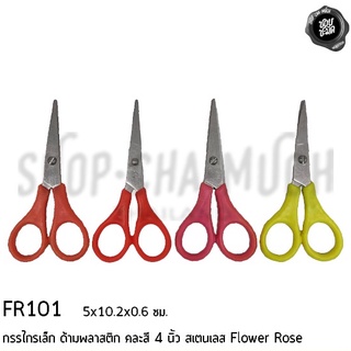 กรรไกร กรรไกรเล็ก กรรไกรเล็กด้ามพลาสติก คละสี 4 นิ้ว 5x10.2x0.6 ซม. สเตนเลส Flower Rose FR101 - 1 อัน