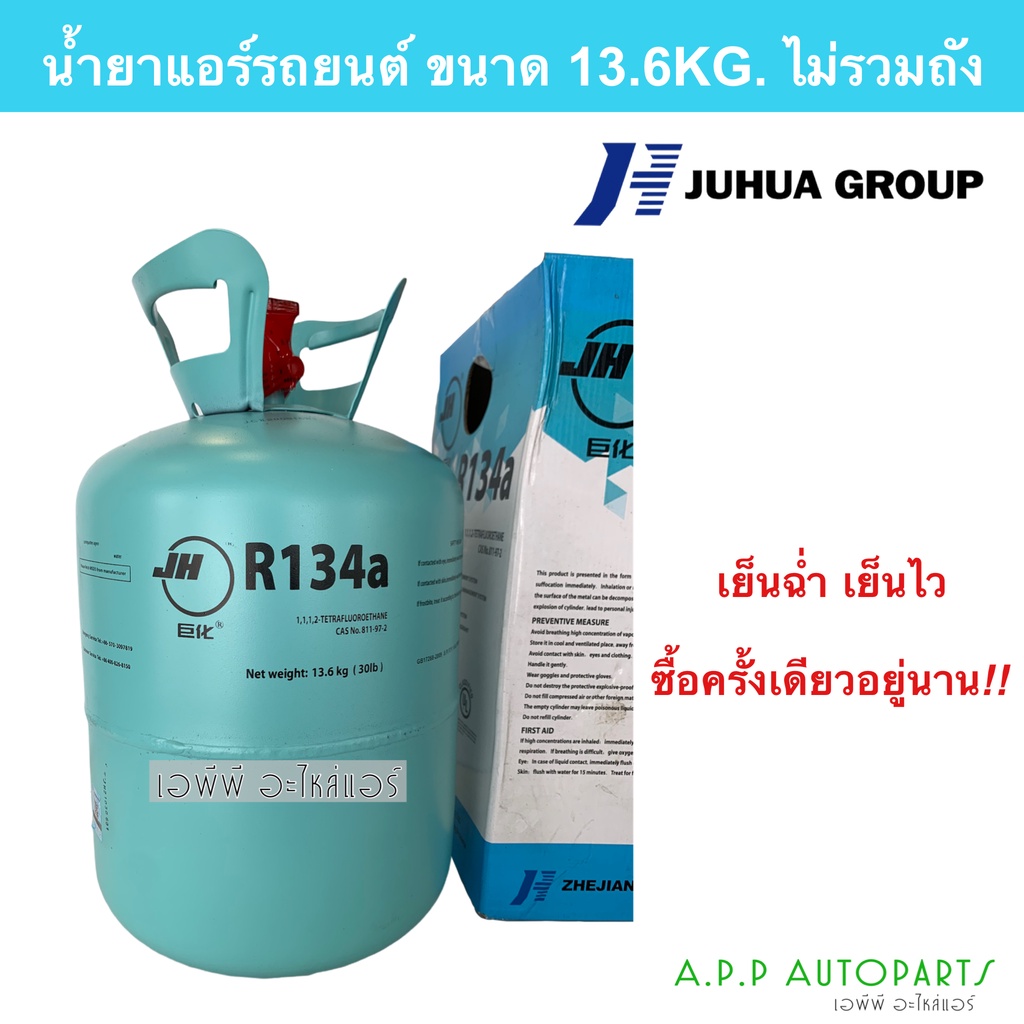 น้ำยาแอร์ R134a  ขนาด 13.6โล น้ำยาใหม่ แท้!! JH น้ำยา น้ำยาระบบแอร์ 30 ปอนด์ ไม่รวมถัง 13.6 Kg. R-13