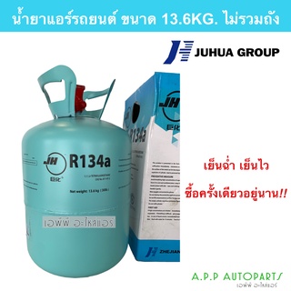 น้ำยาแอร์ R134a  ขนาด 13.6โล น้ำยาใหม่ แท้!! JH น้ำยา น้ำยาระบบแอร์ 30 ปอนด์ ไม่รวมถัง 13.6 Kg. R-134a