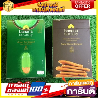 🧃ว๊าว🧃 ชุดกล้วยตาก 2กล่อง รสชาเขียว+รสหวานธรรมชาติ ขนาด 180กรัม BANANA SOCIETY DRIED BANANA NATURAL GREENTEA 🍟