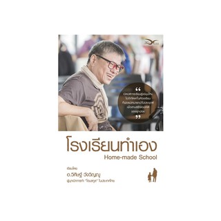 Freemindbook หนังสือ โรงเรียนทำเอง Home-made School (หนังสือมีตำหนิ)