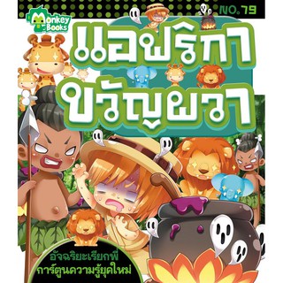 แอฟริกาขวัญผวา No.79 ชุดอัจฉริยะเรียกพี่