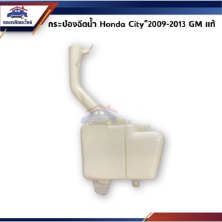 (แท้💯%) กระป๋องฉีดน้ำ ฮอนด้า ซิตี้ HONDA City 2009 2010 2011 2012 2013 GM