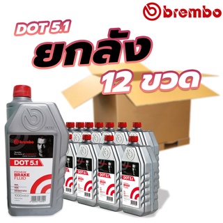 น้ำมันเบรค Brembo DOT 5.1 ขนาด 1000 ml (1ลิตร) ยกลัง 12 ขวด เบรมโบ้ ดอท5.1 ของแท้100%