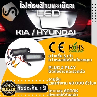 ไฟส่องป้ายทะเบียน Hyundai 18xLED ; 6000K ; เช็ต2ชิ้น {Kerry Express / COD}