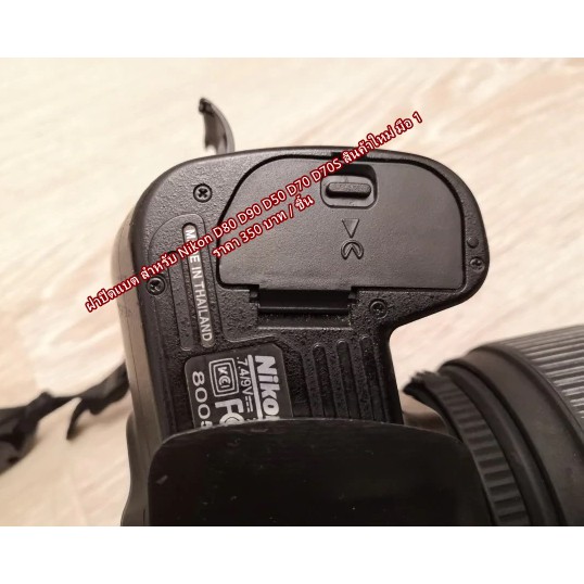 ฝาปิดแบต Nikon D80 D90 D50 D70 D70S D100