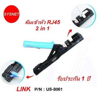 Link US-8061 คีมเข้าหัว RJ45 Fast Jack and Plug Termination Tool (Two in one)