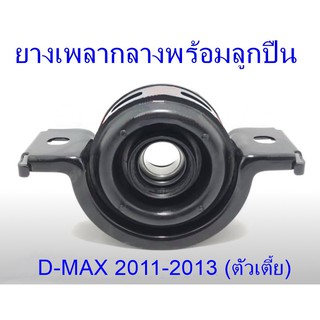 ยางเพลากลางพร้อมลูกปืน D-MAX 2WD (ตัวเตี้ย) ปี 2011-2013 (8-97947655-0)