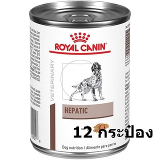 (12 กระป๋อง)อาหารโรคตับ กระป๋องใหญ่  Royal Canin Hepatic Can 420 g