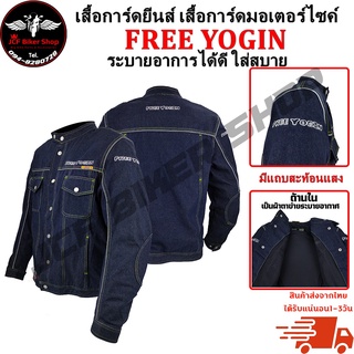 เสื้อการ์ดยีนส์ FREE YOGIN เสื้อขับมอเตอร์ไซค์ เสื้อแจ็คเก็ตขับมอเตอร์ไซค์พร้อมการ์ด5จุด  ซับด้านในเป็นตาข่ายระบายอาการ