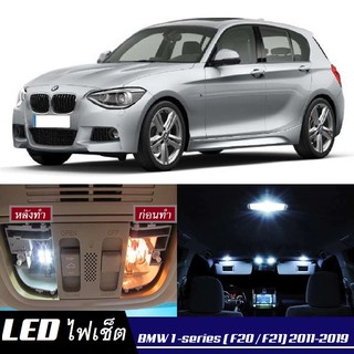 BMW 1 (F20/F21) หลอดไฟ​ LED​ ตกแต่ง​ภายใน​ มีให้เลือกหลายสี ; สดใส ;รับประกัน 1 ปี; ไฟแผนที่ ไฟเพดาน ไฟป้ายทะเบียน