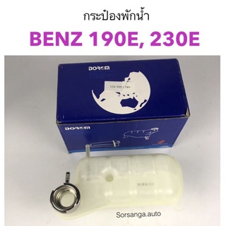 กระป๋องพักน้ำ Benz 190E, 230E