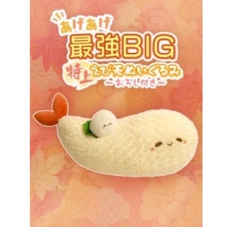 ตุ๊กตา [Toreba Exclusive] Tempura