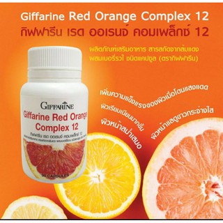 ส่งฟรี กิฟฟารีน เรด ออเรนจ์ คอมเพล็กซ์ 12 Giffarine Red Orange Complex 12