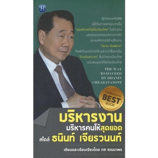 หนังสือ บริหารงาน บริหารคน ให้สุดยอด สไตล์ ธนินท์ เจียรวนนท์ บจ. สำนักพิมพ์เพชร ประกาย phetpraguy