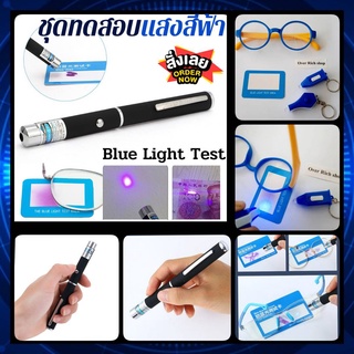 🔥COD🔥[พร้อมส่ง]ชุดทดสอบแสงสีฟ้า Blue Light Test ปากกาทดสอบแสงสีฟ้า ชุดทดสอบเลนส์กรองแสงสีฟ้า ทดสอบแสงสีฟ้า