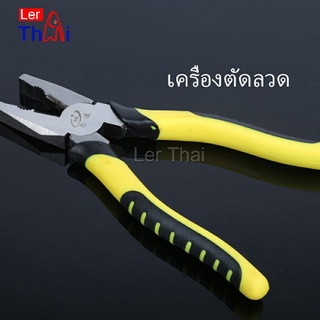 LerThai คีบตัดลวด 8 นิ้ว คีมปอกสายไฟอเนกประสงค์สำหรับตัดและดึงสายไฟ Wire cutters