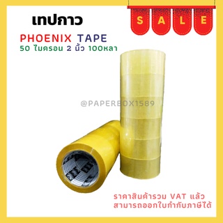 เทป Fhoenix Tape ใส / น้ำตาล หนา 50 ไมครอน 100 หลา 1ม้วน / 1แพ็ค(6ม้วน)