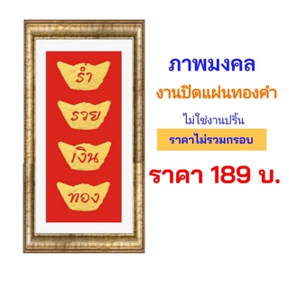 ภาพมงคล  เรียกทรัพย์  งานปิดแผ่นทองคำ ไม่ใช่งานปริ้น (ไม่มีกรอบ) ขนาด 45 x 20 cm.