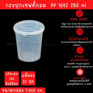 กระปุกเซฟตี้กลม 1642 ความจุ 280 ML 7.9x9.0 cm./แพ็ค 25 ใบ