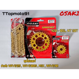 โซ่ สเตอร์ชุด (ทอง ทองเจาะ โซ่ทอง) OSAKI เบอร์ 420 หน้า 14T หลัง 28-34T WAVE125 , WAVE100S , MSX , WAVE110I