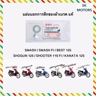 แผ่นบอกการกร่อนของผ้าเบรค แท้ SMASH / SMASH FI / BEST 125 / SHOGUN 125 / SHOOTER 115i / KANATA 125 รหัส 54492-09G00-000