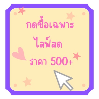 กด​ซื้อ​เฉพาะ​ไลฟ์ส​ด​นะ​ค่ะ​ ราคา 500+บาท พร้อมส่ง