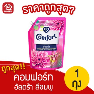 [1 ถุง] คอมฟอร์ท น้ำยาปรับผ้านุ่ม อัลตร้า สีชมพู 1300 มล.