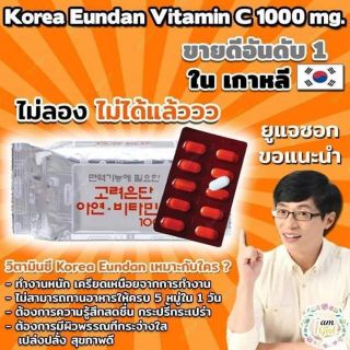 วิตามินซีอึนดัน 🇰🇷#eundanvitaminc วิตามินซีนำเข้าจากเกาหลี 60 เม็ด