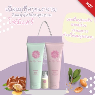 ชุดเซ็ตผลิตรภัณท์ดูแลเส้นผม So Me Hair 250 ml ( 1 เซ็ต )