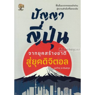 ปัญญาญี่ปุ่น จากยุคสร้างชาติสู่ยุคดิจิตอล