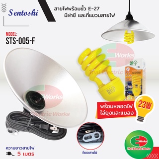 Sentoshi โคมฝาชีสะท้อนแสงพร้อมขั้ว E27 แบ๊กกะไลท์ สีดำ สายไฟ 5เมตร + หลอดไฟไล่ยุง Tonado LED 23W  #โคมไฟ#ขั้วE27#โคมฝาชี