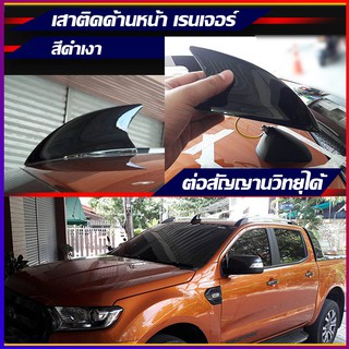 ครีบฉลามเรนเจอร์ติดด้านหน้า สีดำ สีส้ม เสาครีบฉลามรถยนต์ฟอร์ด Ford Ranger  ฟอร์ด เรนเจอร์ ( แบบต่อสัญญานวิทยุได้ )