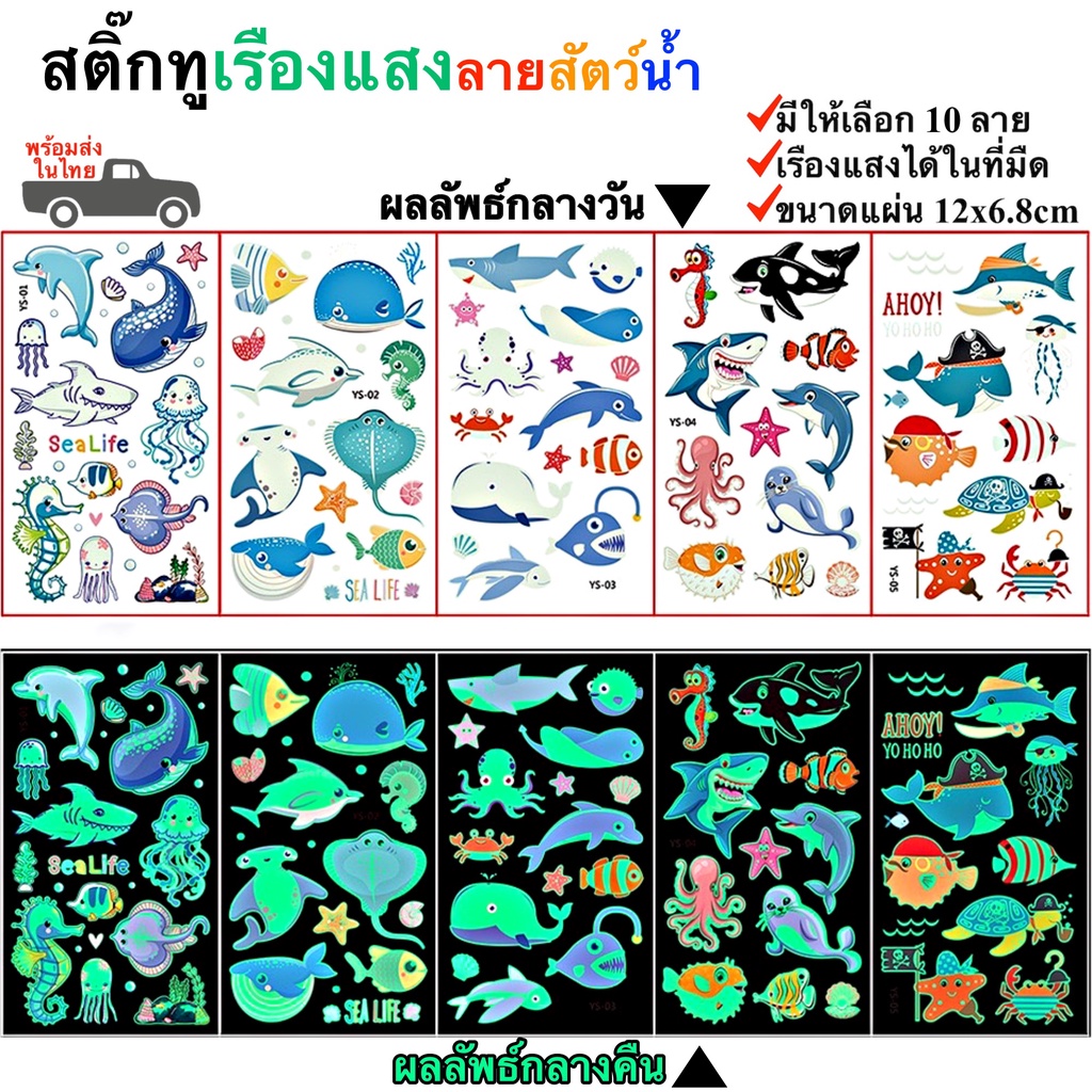 สติ๊กเกอร์ รอยสักชั่วคราวเรืองแสง ลายสัตว์น้ำ มีให้เลือก 10 แบบ Sticker Tattoo Aquatic Animals พร้อมส่งในไทย – โปรปัง