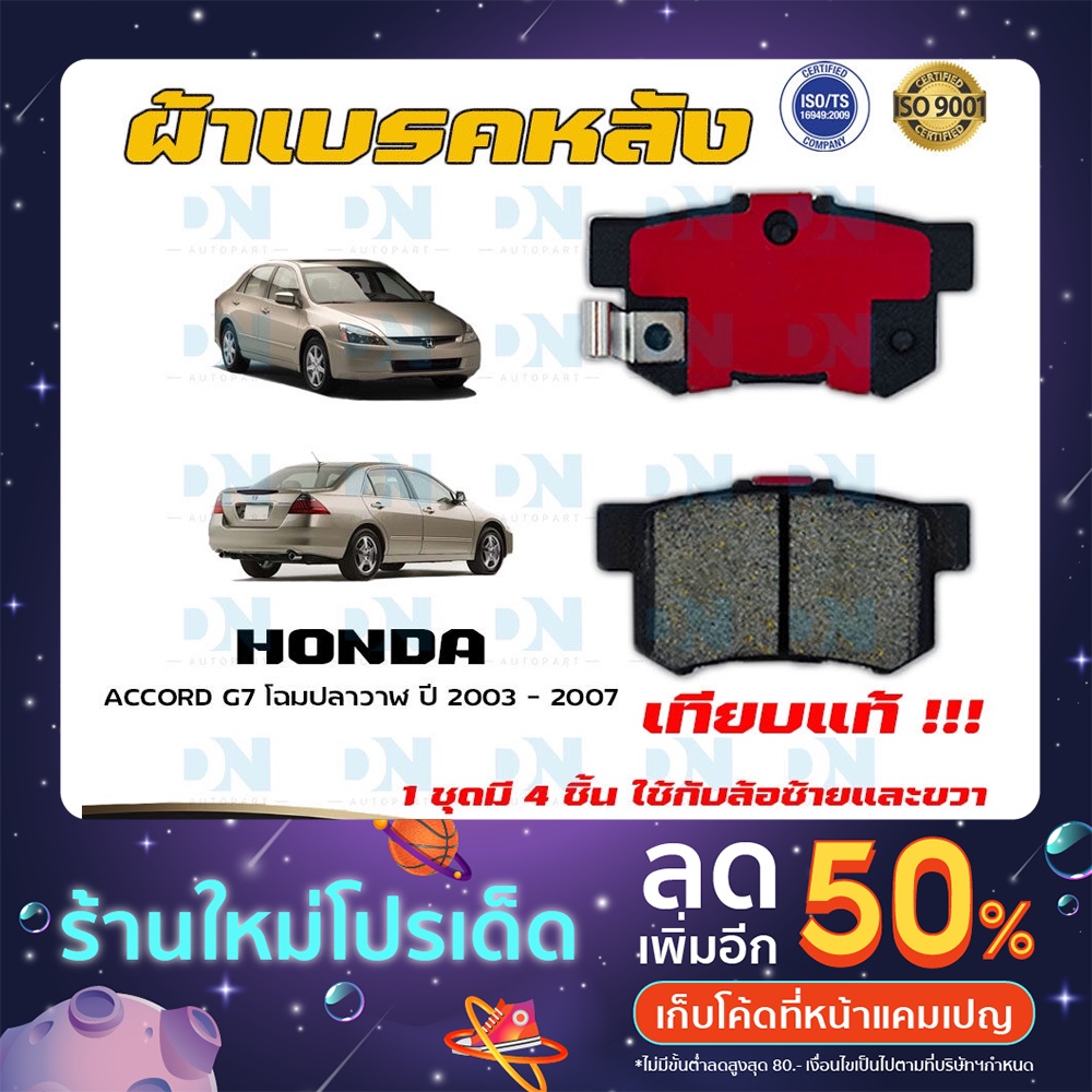 ผ้าเบรค HONDA ACCORD G7 โฉมปลาวาฬ ปี 2003 - 2007 ผ้าดิสเบรคหลัง ฮอนด้า แอคคอร์ด จี 7 พ.ศ. 2546 - 2550 DM - 260WK