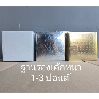 ฐานรองเค้กหนา 1-3 ปอนด์ หนาพิเศษ