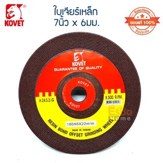 ( ของแท้100% ) ใบเจียร์เหล็ก 7นิ้ว*6มม. KOVET จำนวน 1 ใบ